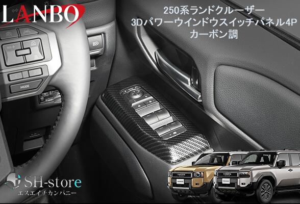 樂天商城 - ランボ LANBO 3Dパワーウインドースイッチパネル4ピースセット カーボン調 250系ランドクルーザー TRJ250W