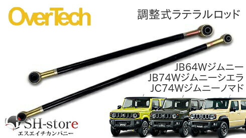 オーバーテック OVERTECH 調整式ラテラルロッド フロント/リア JB64ジムニー/JB74ジムニーシエラ/JC74ジムニーノマド