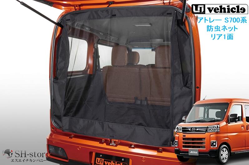 ユーアイビークル(UI-Vehicle) 防虫ネット リア1面 アトレー S700系