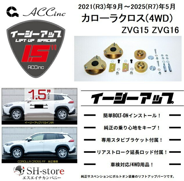ACC リフトアップスペーサー イージーアップ【EAZY-UP】フロント・リアセット カローラクロスハイブリッド(4WD専用) R3/9～R7/5