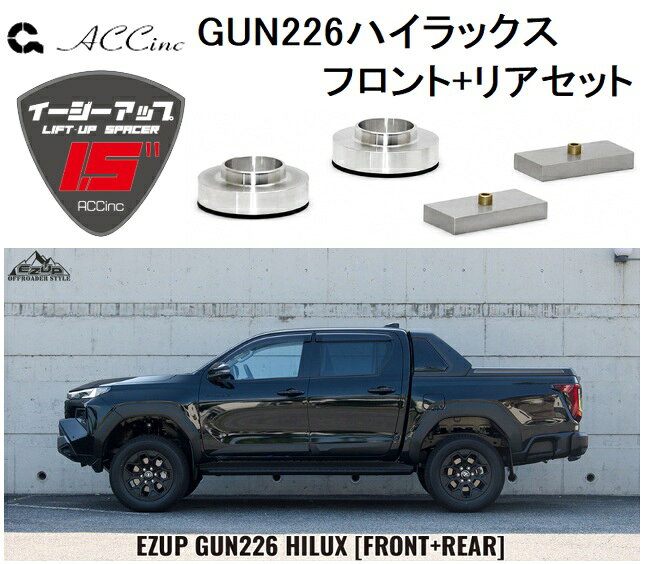 ACC リフトアップスペーサー イージーアップ【EAZY-UP】 フロント・リアセット TOYOTA GUN226ハイラックス