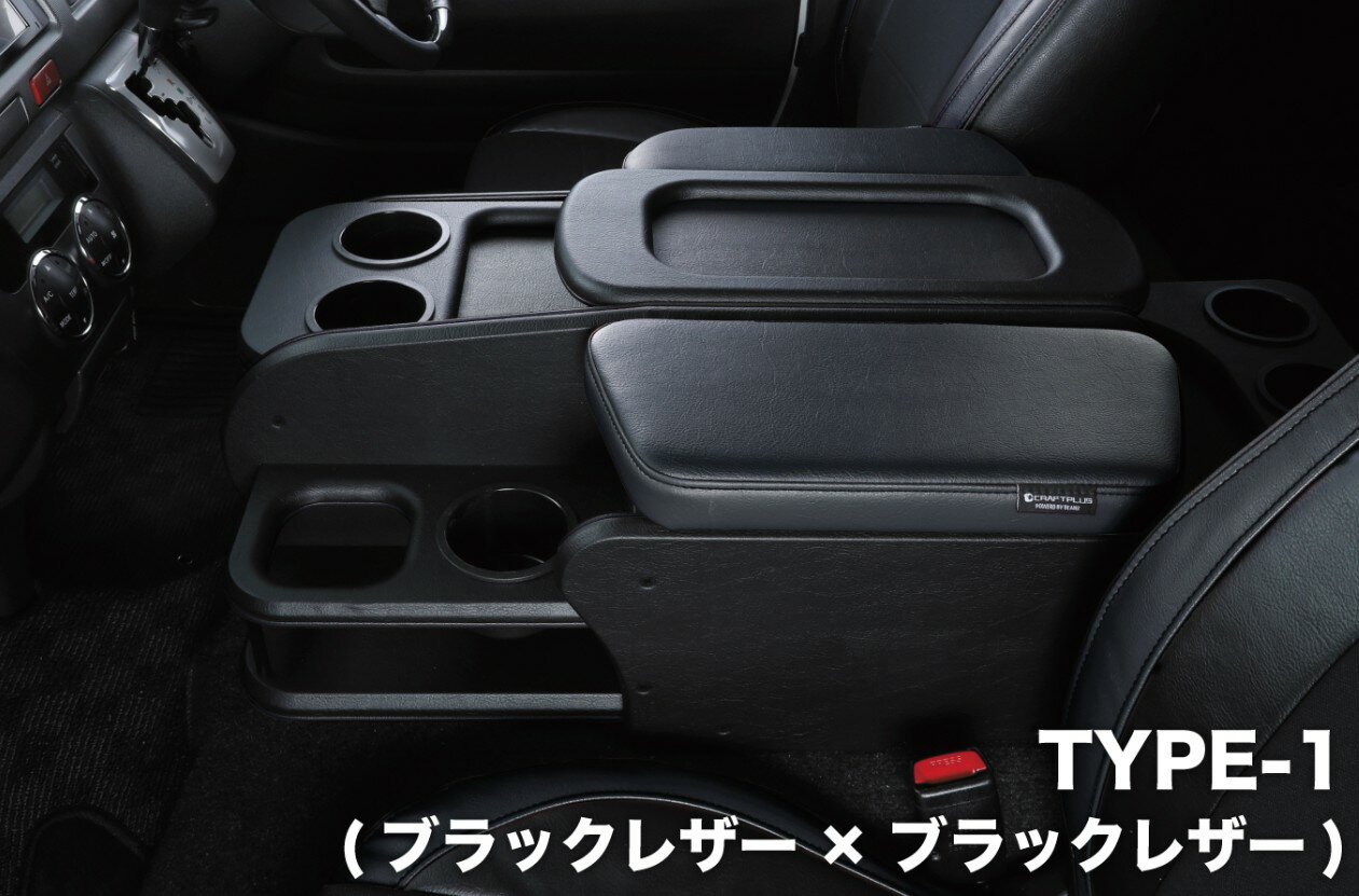 クラフトプラス(CRAFTPLUS) センターコンソールボックス ステージ2 HWF-022 200系ハイエースS-GLワイド・グランドキャビン・ワゴンGL