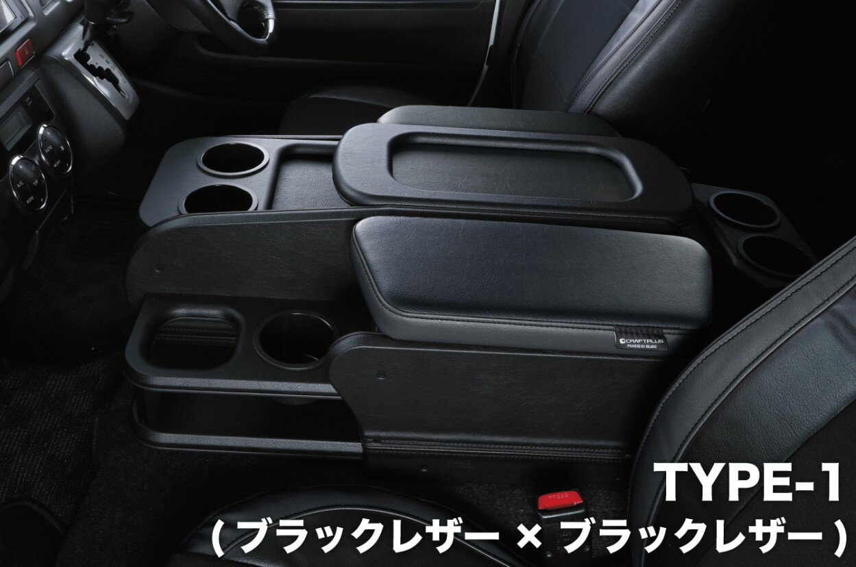 クラフトプラス(CRAFTPLUS) センターコンソールボックス ステージ3 HWF-023 200系ハイエースワイドS-GL・グランドキャビン・ワゴンGL