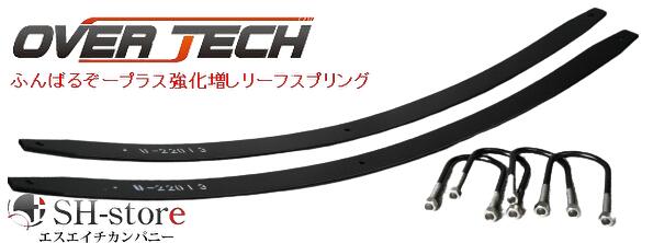 オーバーテック OVERTECH ふんばるぞープラス強化増しリーフスプリング キャリイトラック DA16T DA65T DA63T