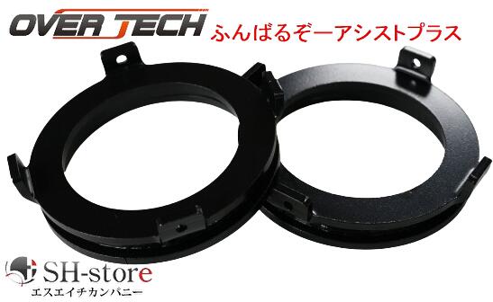 オーバーテック OVERTECH ふんばるぞーアシストプラス(リア専用20mmソーサーセット) アトレー ハイゼット (ワゴン/カーゴ/デッキバン) S320 S330 S700 S710