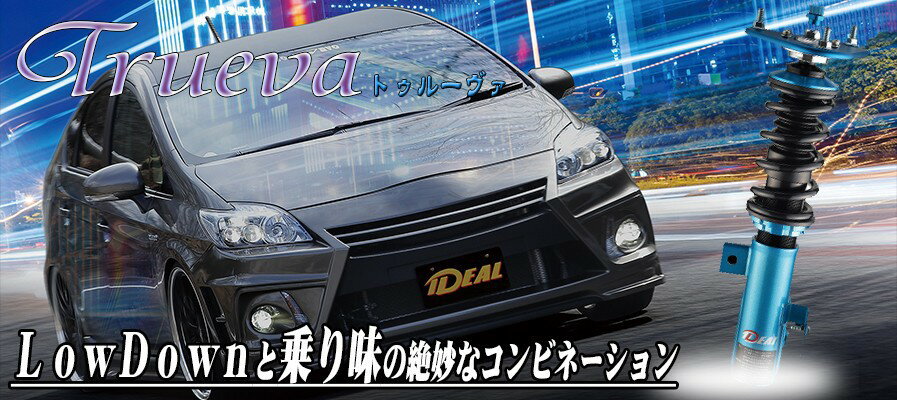 イデアル(IDEAL) トゥルーヴァ車高調 減衰力36段調整 全長調整フルタップ式 ブレビス JCG10