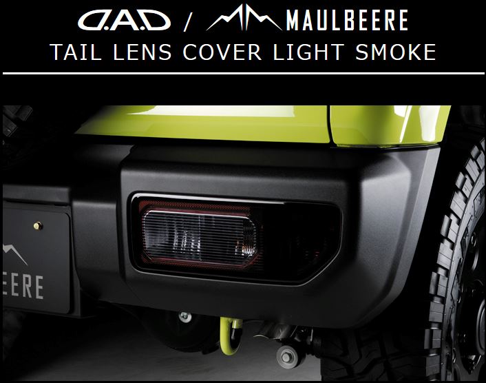 ギャルソン　MAULBEERE(マルビーレ)　テールレンズカバー ライトスモーク　JB64Wジムニー/JB74Wジムニ..