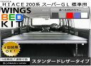 アベスト（AVEST） WINGSベッドキット スタンダードレザータイプ 200系ハイエース【標準ボディS-GL専用】