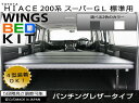 アベスト（AVEST） WINGSベッドキット パンチングレザータイプ 200系ハイエース【標準ボディS-GL専用】