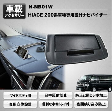 3D立体設計ナビバイザー 200ハイエースワイドボディ用 マックスウィン(MAXWIN) N-NB01W