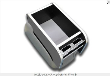 ペット用ベッドキット センターコンソールボックス 200系ハイエース専用(G'BASE) ビーナス【VENUS】