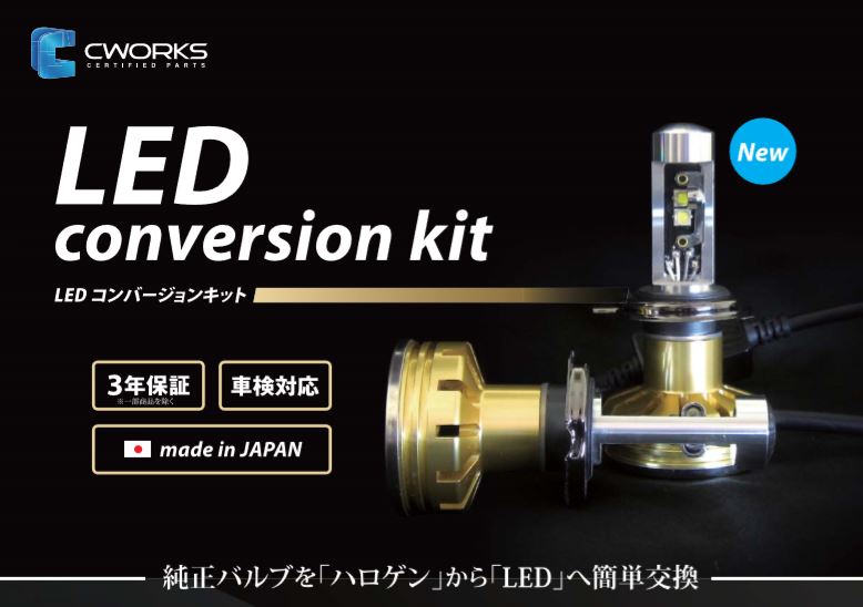 CWORKS(シーワークス) LEDコンバージョンキット HIR2 ヘッドライト用 「純正バルブをハロゲンからLEDへ」 豊田通商