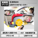 LEDライト付きベビーミラー 簡単取付・360°角度調整付き・リモコン付属・K-MIRA04