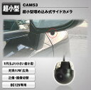 MAXWIN(マックスウィン) 超小型埋込み式サイドカメラ CAM53