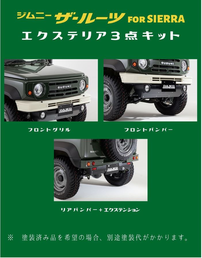 DAMD(ダムド) the ROOTS　ザ・ルーツ　エクステリア3点キット　未塗装　ジムニーシエラJB74W