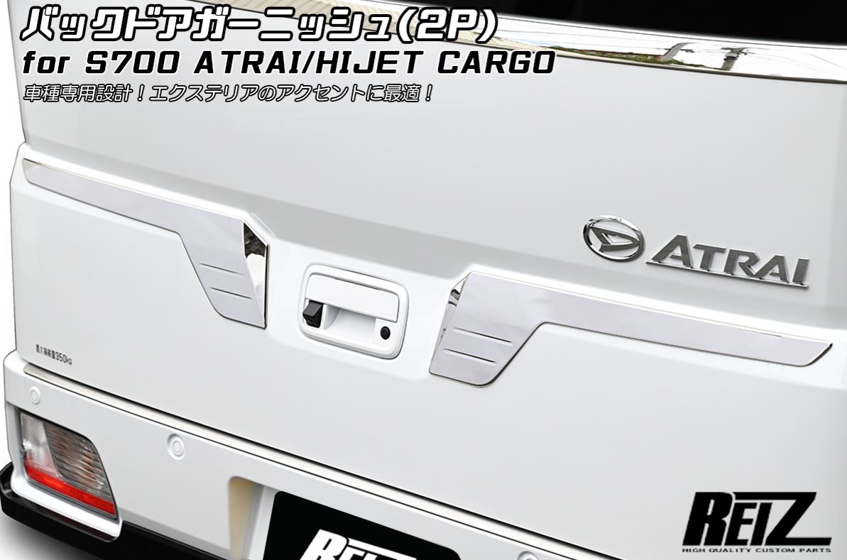 ライツ(REIZ)　S700V/S710V アトレー/ハイゼットカーゴ バックドアガーニッシュ クロームメッキ