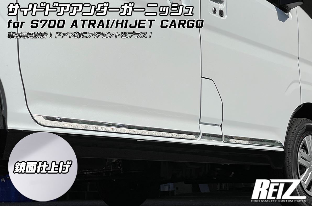 ライツ(REIZ)　S700V/S710V/S700W/S710W アトレー/ハイゼットカーゴ サイドドア アンダーガーニッシュ