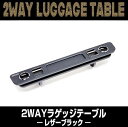 舞杏(カズキオート) レザーブラック2WAYラゲッジテーブル 200系ハイエース