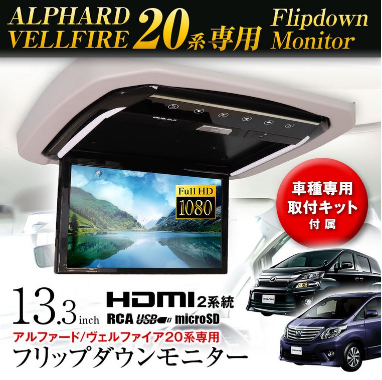 超高画質液晶 フリップダウンモニター 13.3インチ アルファード ヴェルファイア20系 GGH20W・25W ANH20W・25W 車種専用取付キット付 FL1333SET1 MAXWIN(マックスウィン)