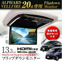 超高画質液晶 フリップダウンモニター 13.3インチ アルファード ヴェルファイア20系 GGH20W・25W ANH20W・25W 車種専用取付キット付 FL1333SET1 MAXWIN(マックスウィン)(2)