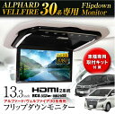 超高画質液晶 フリップダウンモニター 13.3インチ アルファード ヴェルファイア30系 AGH30W 35W GGH30W 35W 車種専用取付キット付 FL1333SET2 MAXWIN(マックスウィン)