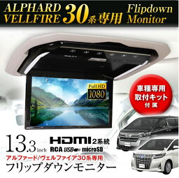 超高画質液晶 フリップダウンモニター 13.3インチ アルファード ヴェルファイア30系 AGH30W・35W GGH30W・35W 車種専用取付キット付 FL1333SET2 MAXWIN(マックスウィン)