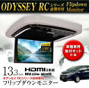 超高画質液晶 フリップダウンモニター 13.3インチ オデッセイRC1～4(H25/11～H29/10) 車種専用取付キットFL1333SET5 MAXWIN(マックスウィン)