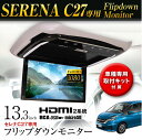 超高画質液晶 フリップダウンモニター 13.3インチ C27セレナ車種 専用取付キット付 FL1333SET6 MAXWIN(マックスウィン)