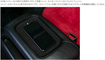 ヴァレンティ(Valenti) ワイヤレス充電トレイ 200系ハイエース センターコンソール装着車 (DXは非対応) 【WCH-ACE-1】
