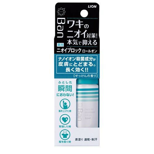 ライオン BAN バン ニオイブロックロールオン せっけんの香り 40mL (医薬部外品)