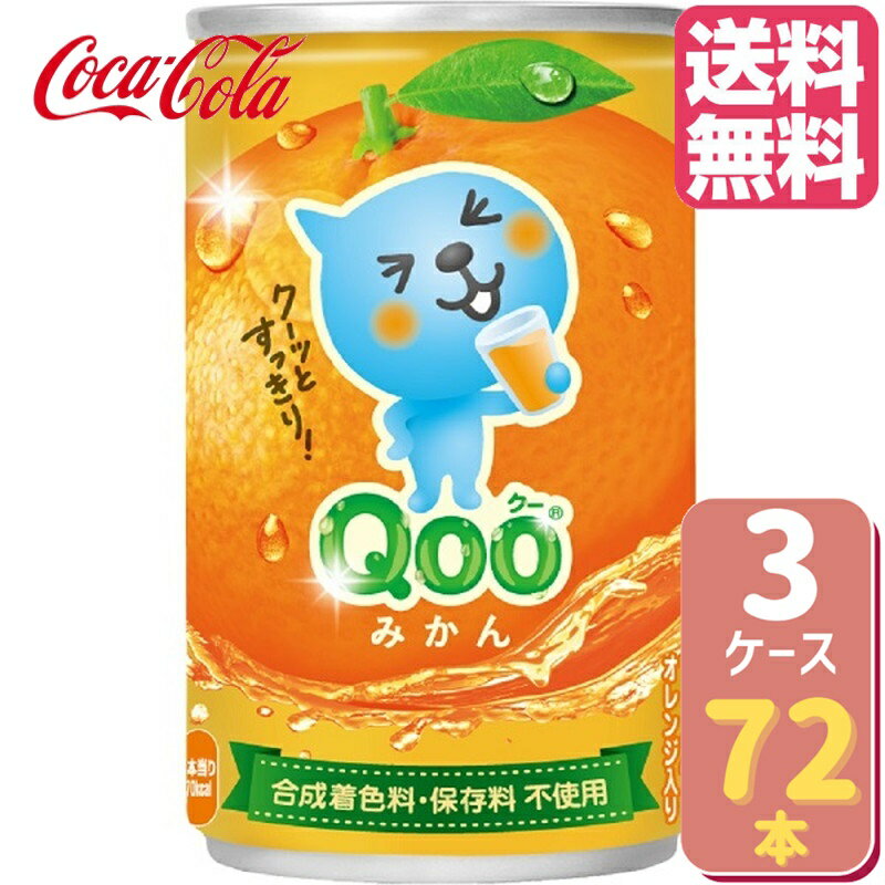 【秋冬セール価格!!】ミニッツメイドQooみかん 160ml缶【30本×3ケース】