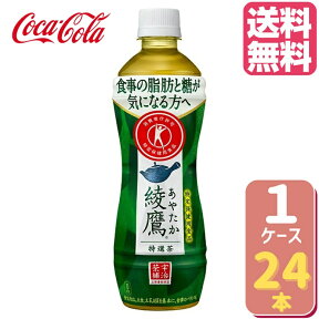 【10%OFFクーポン配布中(4/30 9:59まで】綾鷹 特選茶 PET 500ml トクホ 【24本×1ケース】