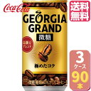 【お買い物マラソン期間中ポイント7倍！（要エントリー）】ジョージア グラン微糖 缶 185g 【30本×3ケース】