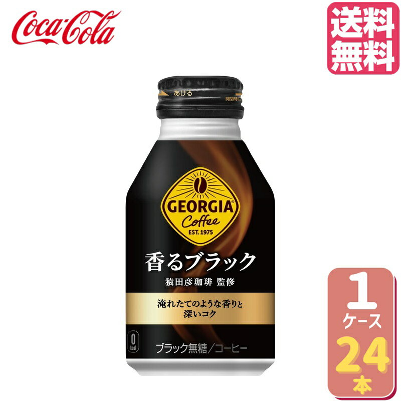 【キャンペーン特価】ジョージア 香るブラック ボトル缶 260ml【24本×1ケース】