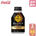 【10%OFFクーポン配布中(4/30 9:59まで】ジョージア 香るブラック ボトル缶 260ml【24本×2ケース】