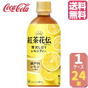 【10%OFFクーポン配布中(4/30 9:59まで】紅茶花伝 クラフティー 贅沢しぼりレモンティー 440ml PET【24本×1ケース】