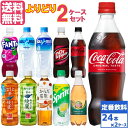 【10 OFFクーポン配布中(4/30 9:59まで】コカ コーラ社製品 500ml ペットボトル よりどり 2ケース×24本入 送料無料 コカコーラ ファンタ アクエリアス 綾鷹 カナダドライ 対象商品の中からお好きなドリンクを選べます！ 選り取り