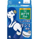 小林製薬 あせワキパット リフ ホワイト 10組20枚入