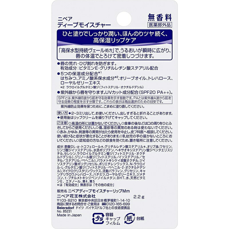 花王 ニベア ディープモイスチャーリップ 無香料 2.2g 2