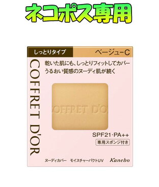 【ネコポス専用】カネボウ コフレドール ヌーディカバー モイスチャーパクトUV SPF21 PA++ ベージュ-C