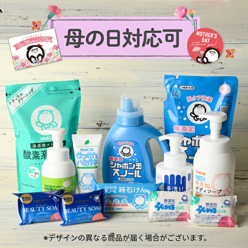 【送料無料】 【母の日仕様 対応可】《シャボン玉石けん》 シャボン玉ギフト SG-50 洗濯 シャボン玉 浴用 ビューティーソープ 固形 石けん ボディ ソープ 手洗い 泡 贈り物 プレゼント お祝い お返し 手土産 内祝い 母の日 ギフト 母の日シール メッセージカードのサムネイル