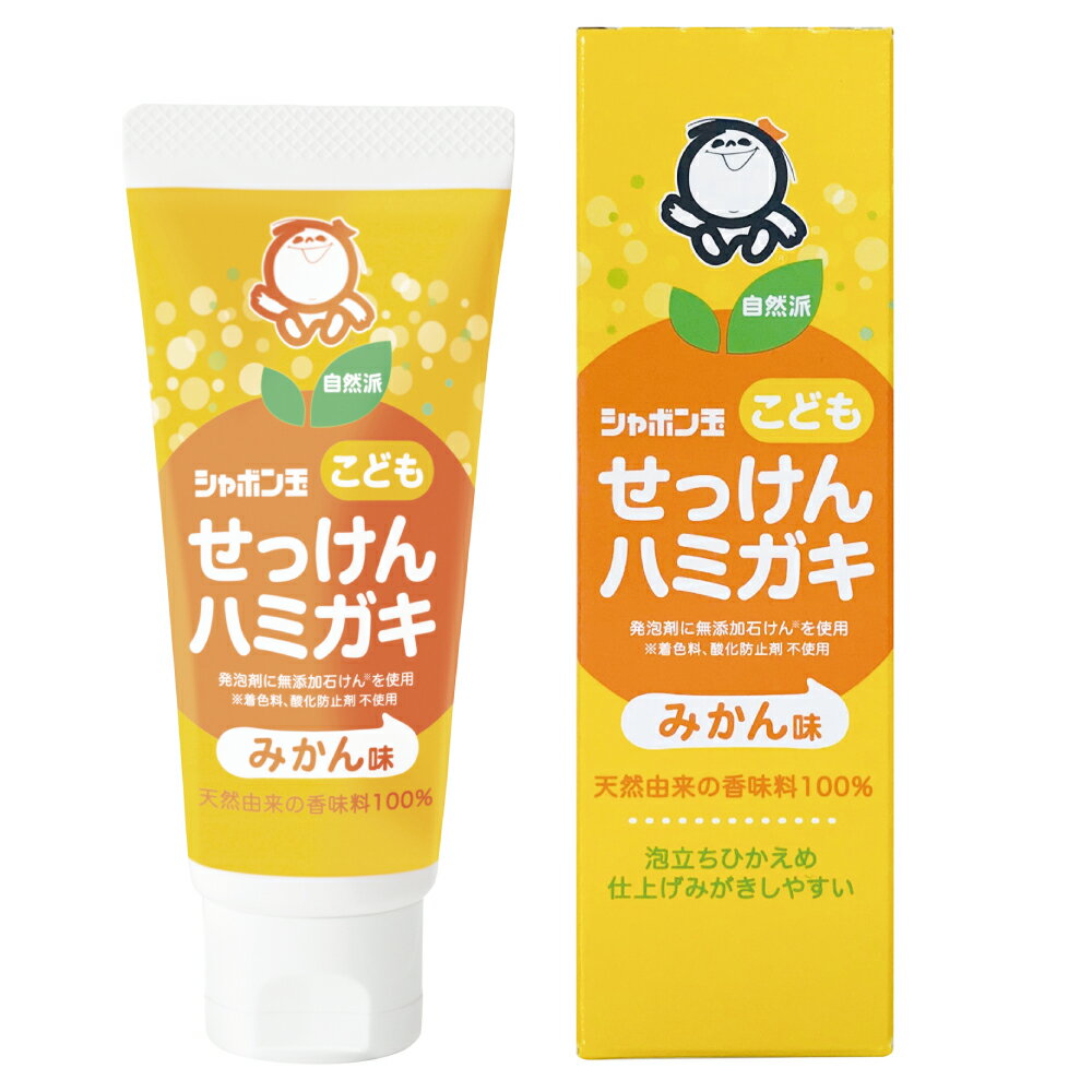 シャボン玉こどもせっけんハミガキ 50g 《シャボン玉石けん》 はみがき粉 歯磨き粉 みかん味 合成香料不使用 ほどよい泡立ち 仕上げ磨きしやすい