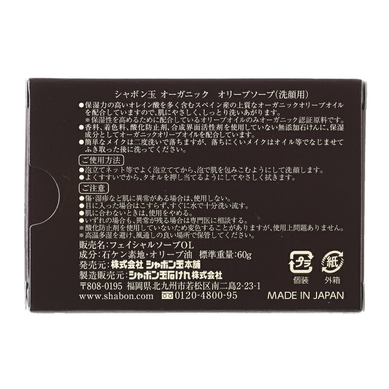 オリーブソープ（洗顔用） 60g 泡立てネット付 《シャボン玉石けん》 洗顔 せっけん 石けん 石鹸 スペイン産 オーガニックオリーブオイル 有機栽培 しっとり うるおい 顔 保湿成分 無香料 着色料不使用 酸化防止剤不使用 スキンケア 敏感肌 フェイシャル 2