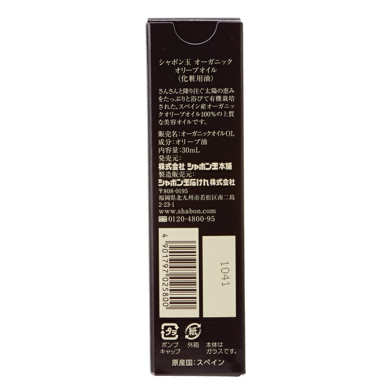 オリーブオイル30mL 《シャボン玉石けん》 美容オイル スペイン産 オーガニックオリーブオイル100% 有機栽培 しっ（3枚目）