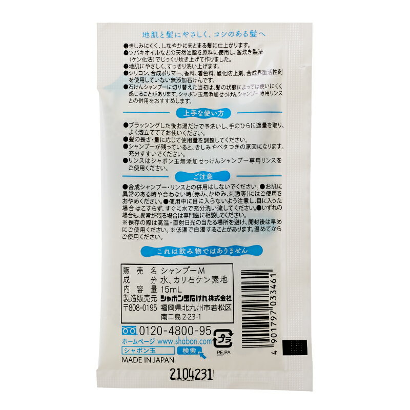 無添加せっけんシャンプー泡タイプ分包 15mL 《シャボン玉石けん》