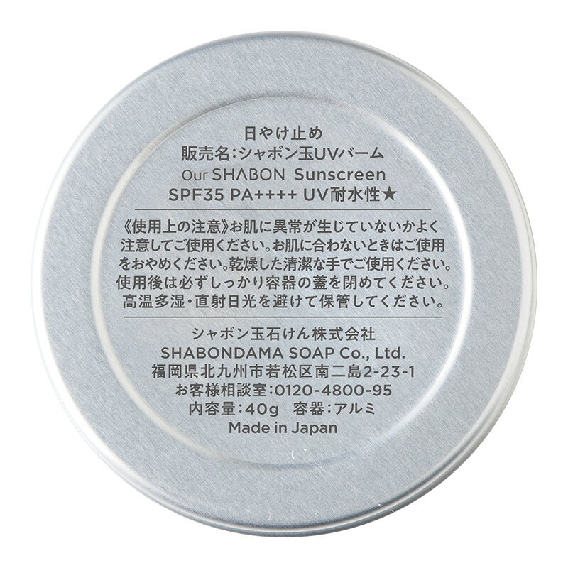 【シャボン玉石けん】シャボン玉UV｜日焼け止め バーム 公式 保湿 UV SPF35 PA++++ 紫外線吸収剤不使用 UV耐水性 3