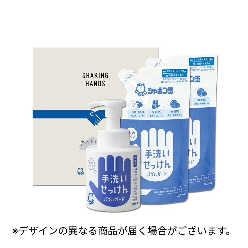 アルコール・抗菌剤・香料・着色料・酸化防止剤・合成界面活性剤不使用の無添加ハンドソープを詰め合わせました。 きめ細かな泡は、しっかりと汚れを洗い流すだけでなく、子どもからご年配の方まで、頻繁に洗っても手肌にやさしい。 正しく手を洗い、手を清潔に保つことは自分だけではなく、まわりのひとを守ることにもつながります。 手肌にやさしいバブルガードを、大切なひとに贈りませんか？ ※ギフト箱のデザインは変更となる場合がございます。 ・手洗いせっけん　バブルガード 300mL×1本 ・バブルガードつめかえ用 250mL×2袋 商品コード：4047