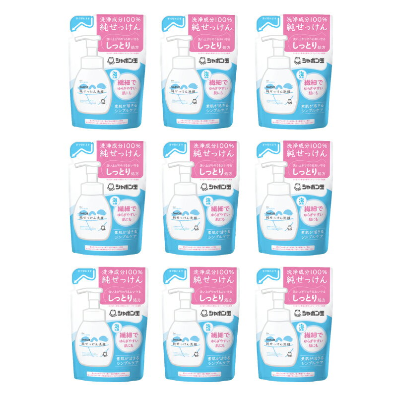 純せっけん洗顔泡タイプ つめかえ9個セット 【シャボン玉石けん】 洗顔石けん 洗顔 フェイシャル シャ..