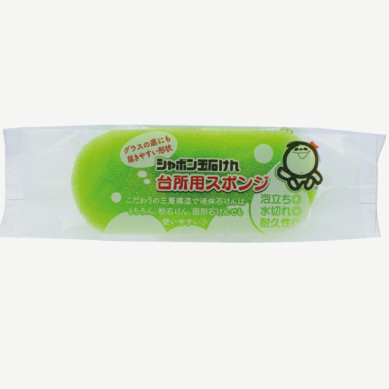 シャボン玉台所用スポンジ《シャボン玉石けん》 食器洗い用 台所用 三層構造 泡立...
