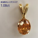 非加熱オレンジサファイア スリランカ産 1.08ct K18 18金イエローゴールド ペンダントトップ 鑑別書付 新品 シンプル タイムレス 永遠 定番 高級 クラス感 ハイジュエラー ネックレス OR01 日本製 山梨 甲府 職人【シャアセイロンジュエリー記念価格】